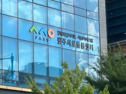 원주서로돌봄센터