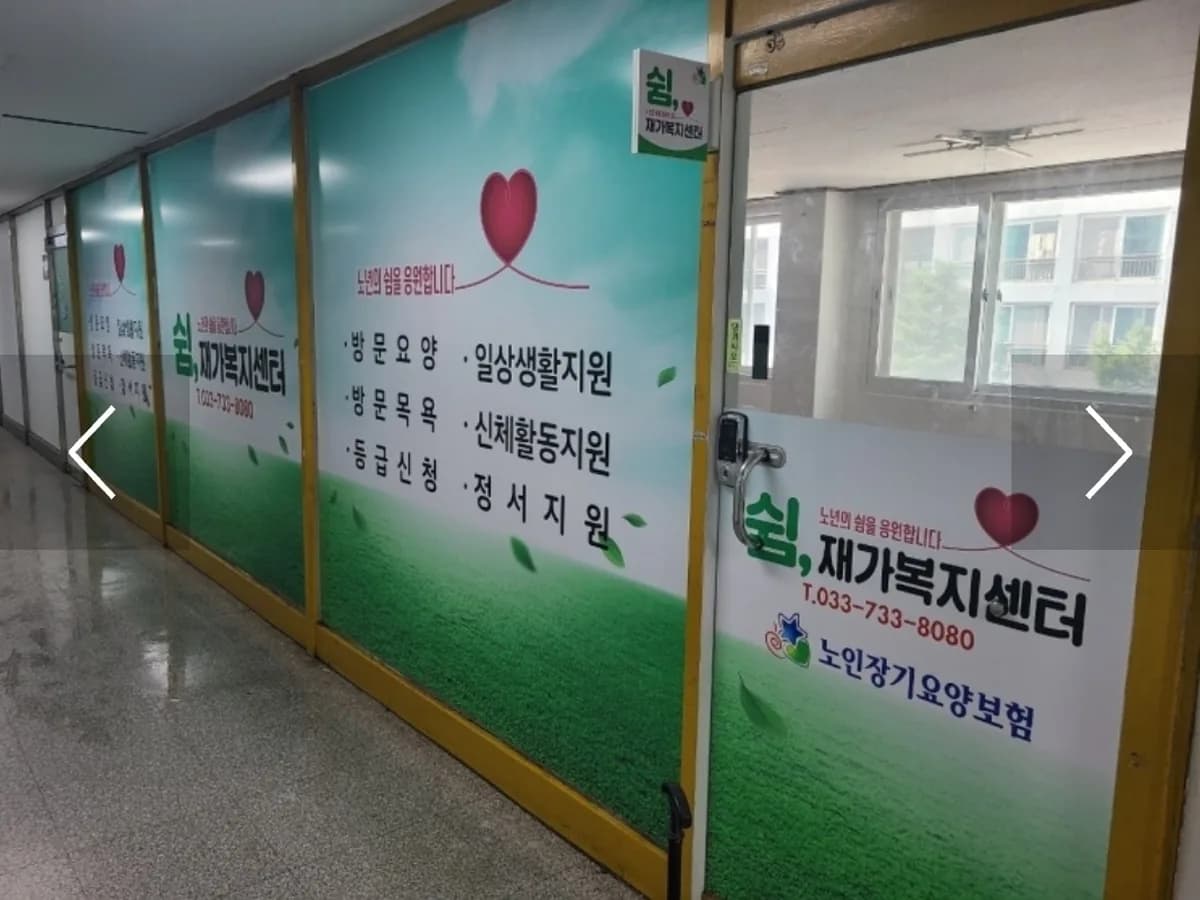 쉼, 재가복지센터 이미지 1