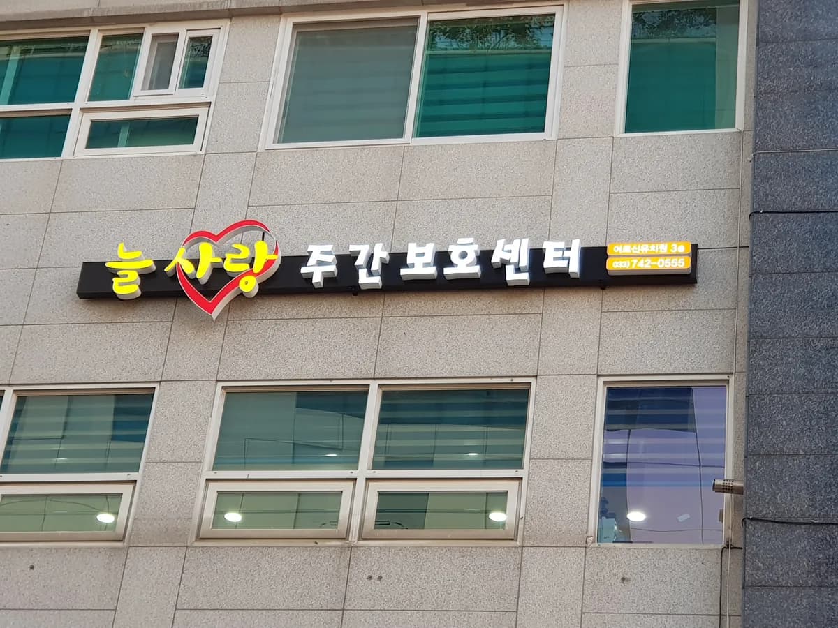 늘사랑주간보호센터 이미지 3
