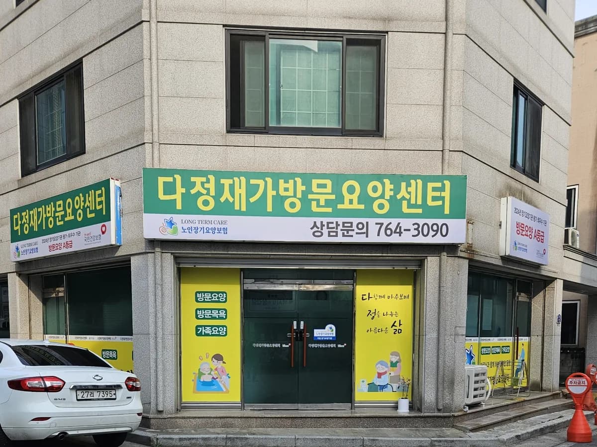 다정재가방문요양센터 이미지 1