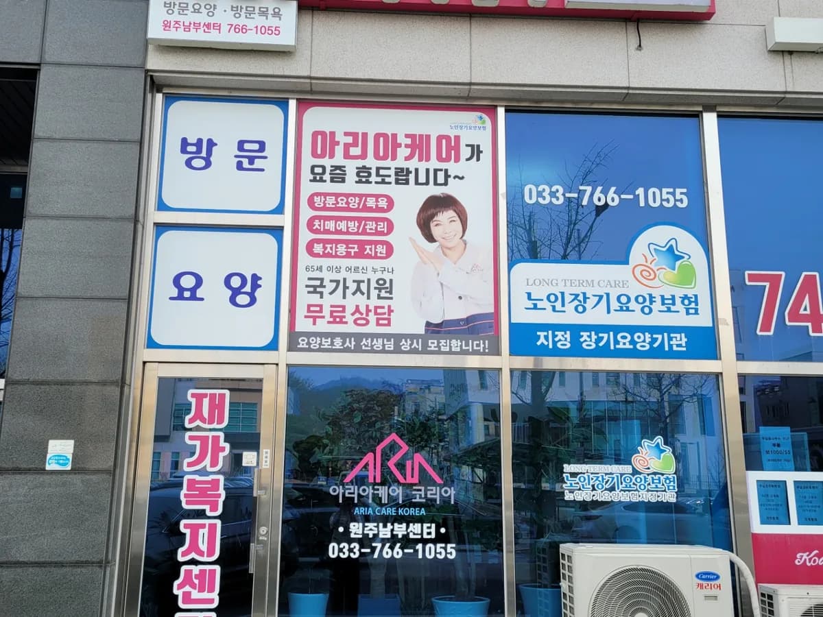 아리아케어 재가방문요양 원주 남부센터 이미지 1