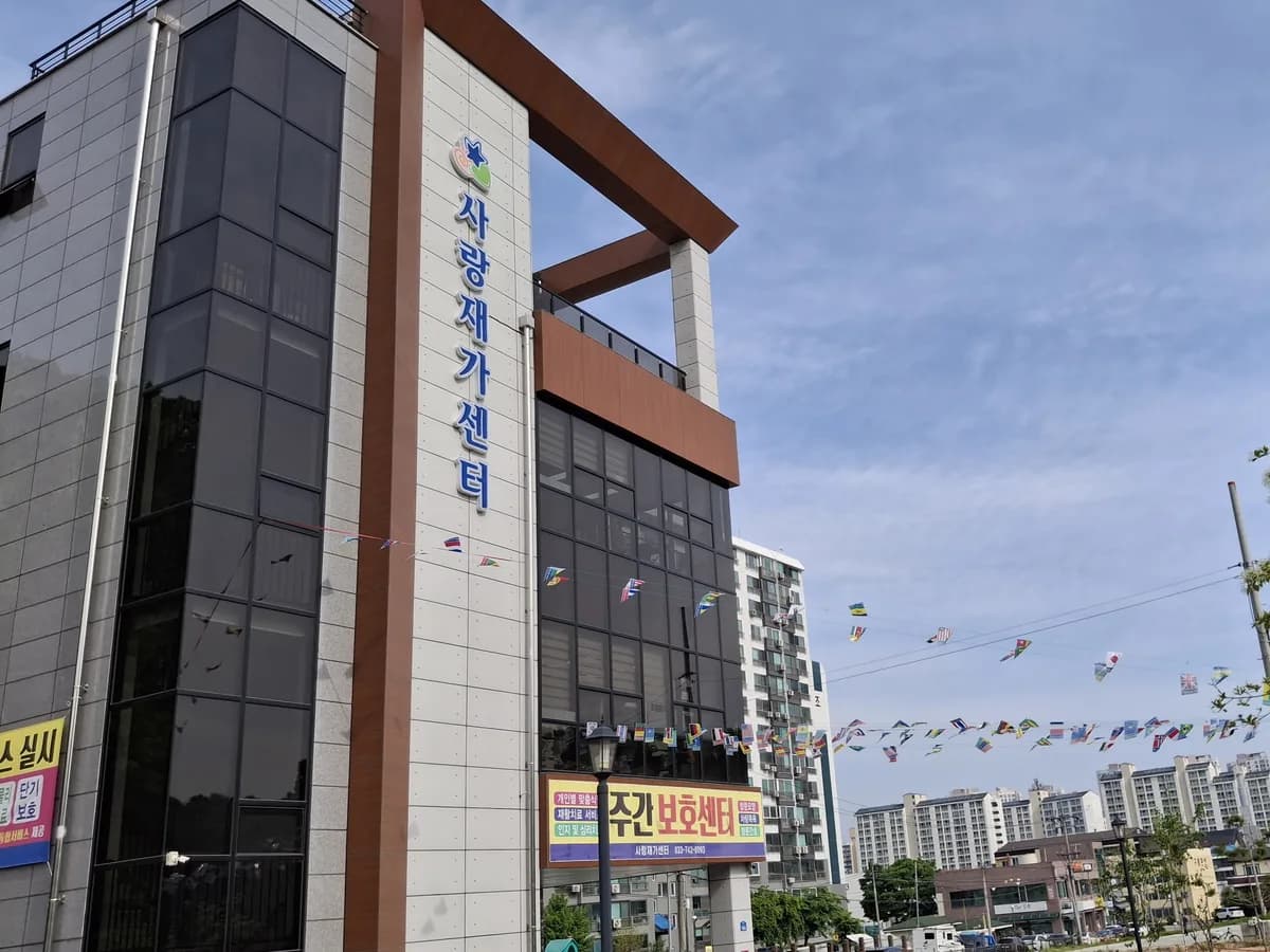사랑재가센터 이미지 3