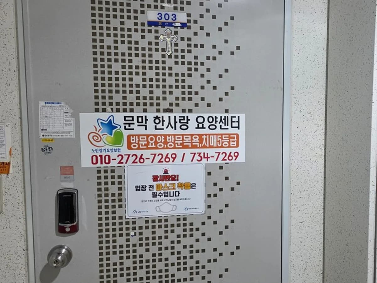 문막한사랑재가복지센터 이미지 1