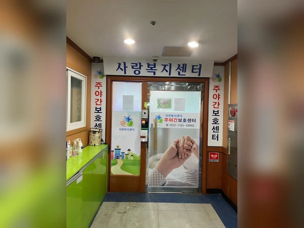 사랑복지 주간보호센터 이미지 5