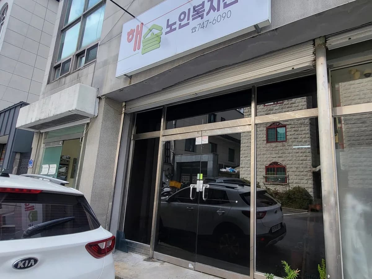 해솔노인복지센터 이미지 1