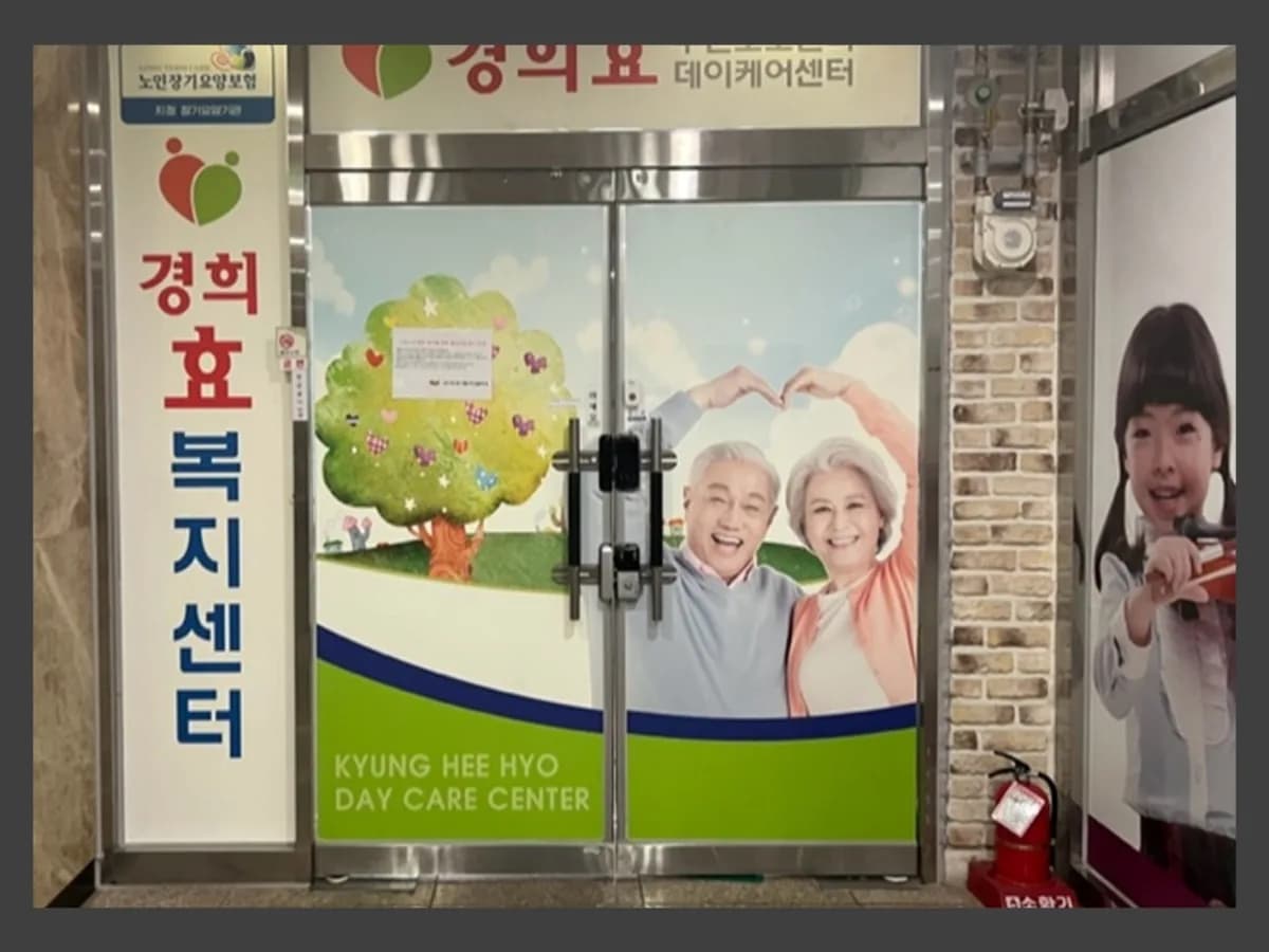 경희효주간보호센터 이미지 1