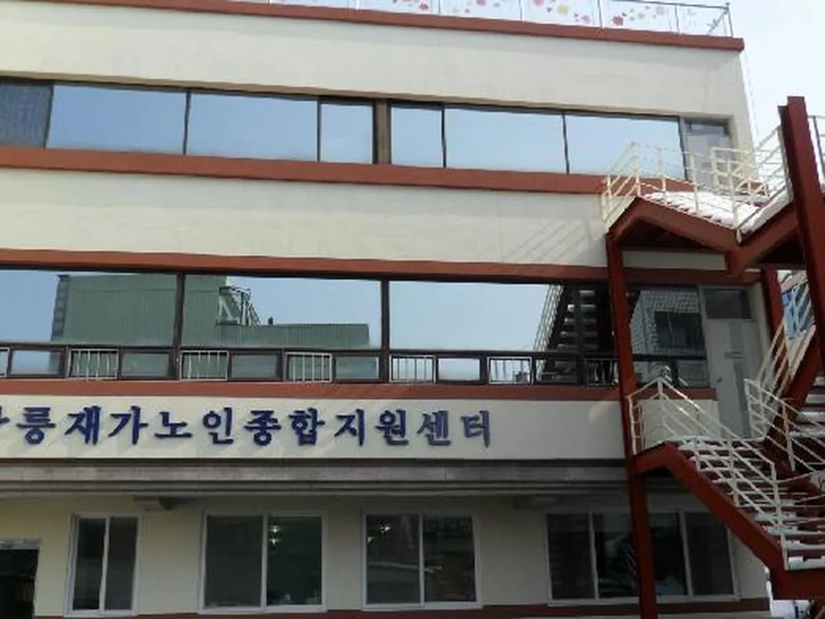 강릉재가노인종합지원센터 이미지 5