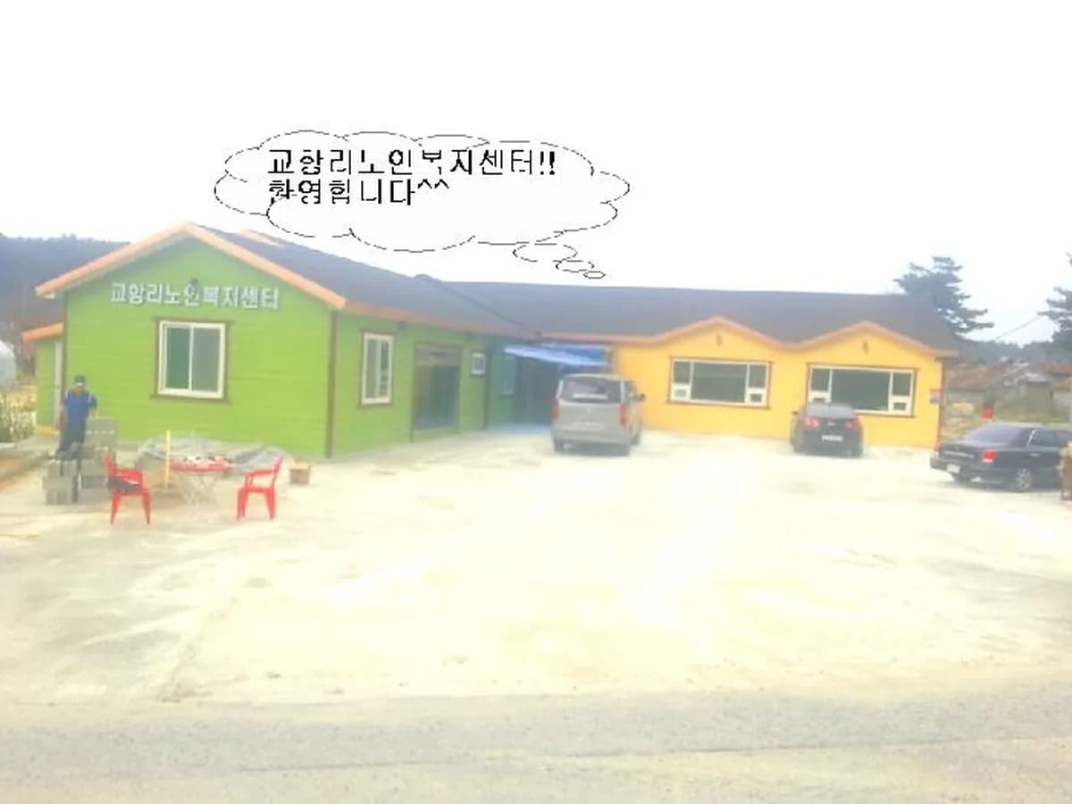 교항리 노인복지센터 이미지 6