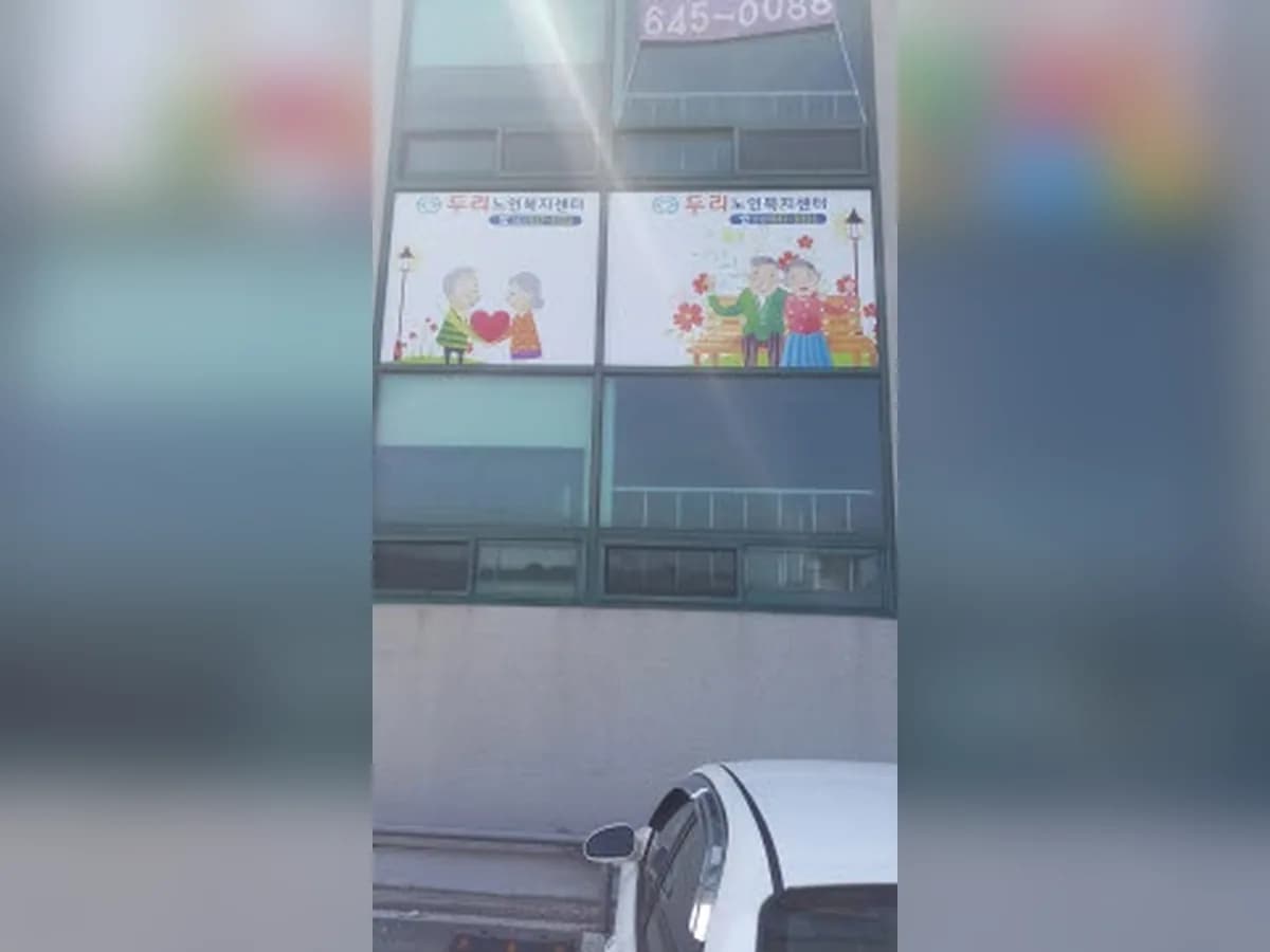 두리노인복지센터 이미지 4