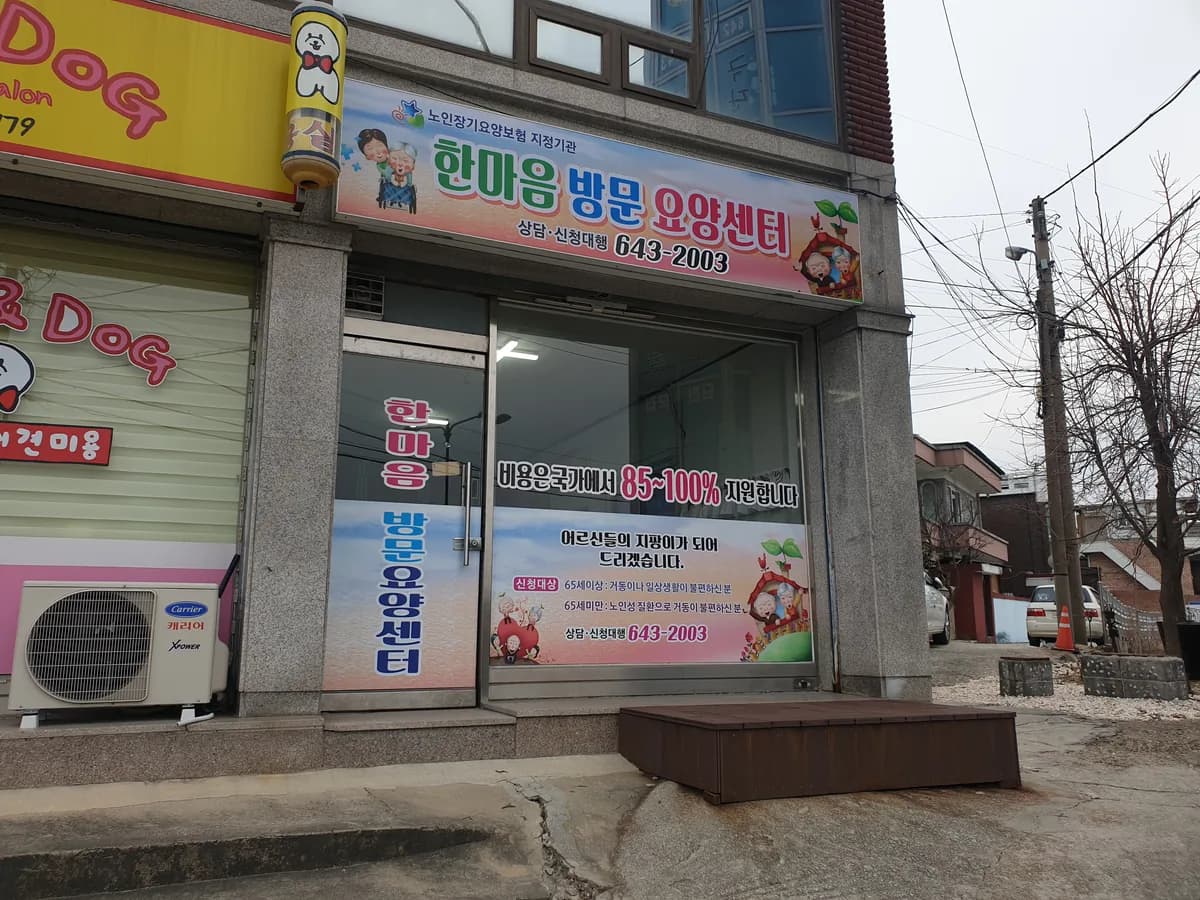 한마음방문요양센터 이미지 3