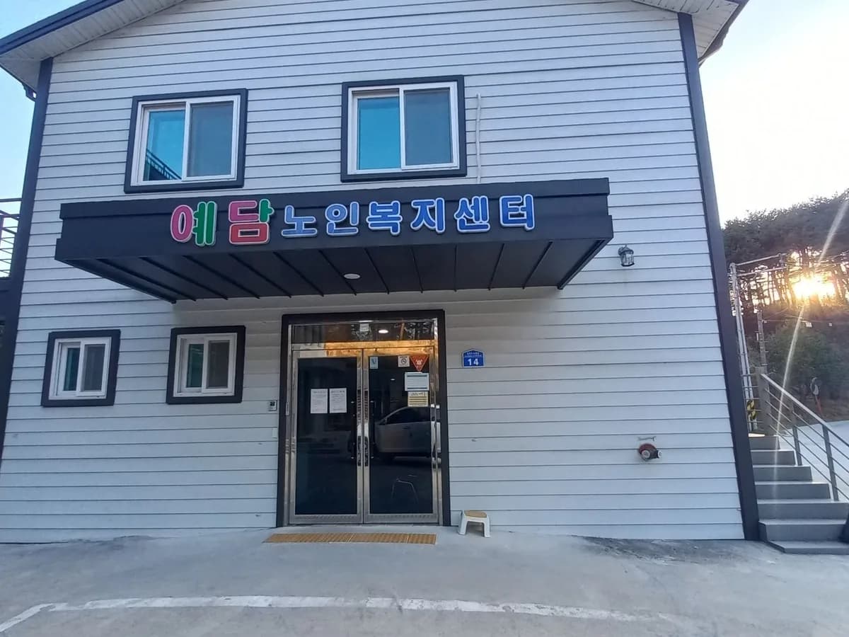 예담노인복지센터 이미지 3