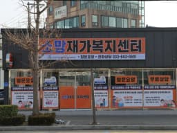 소망재가복지센터