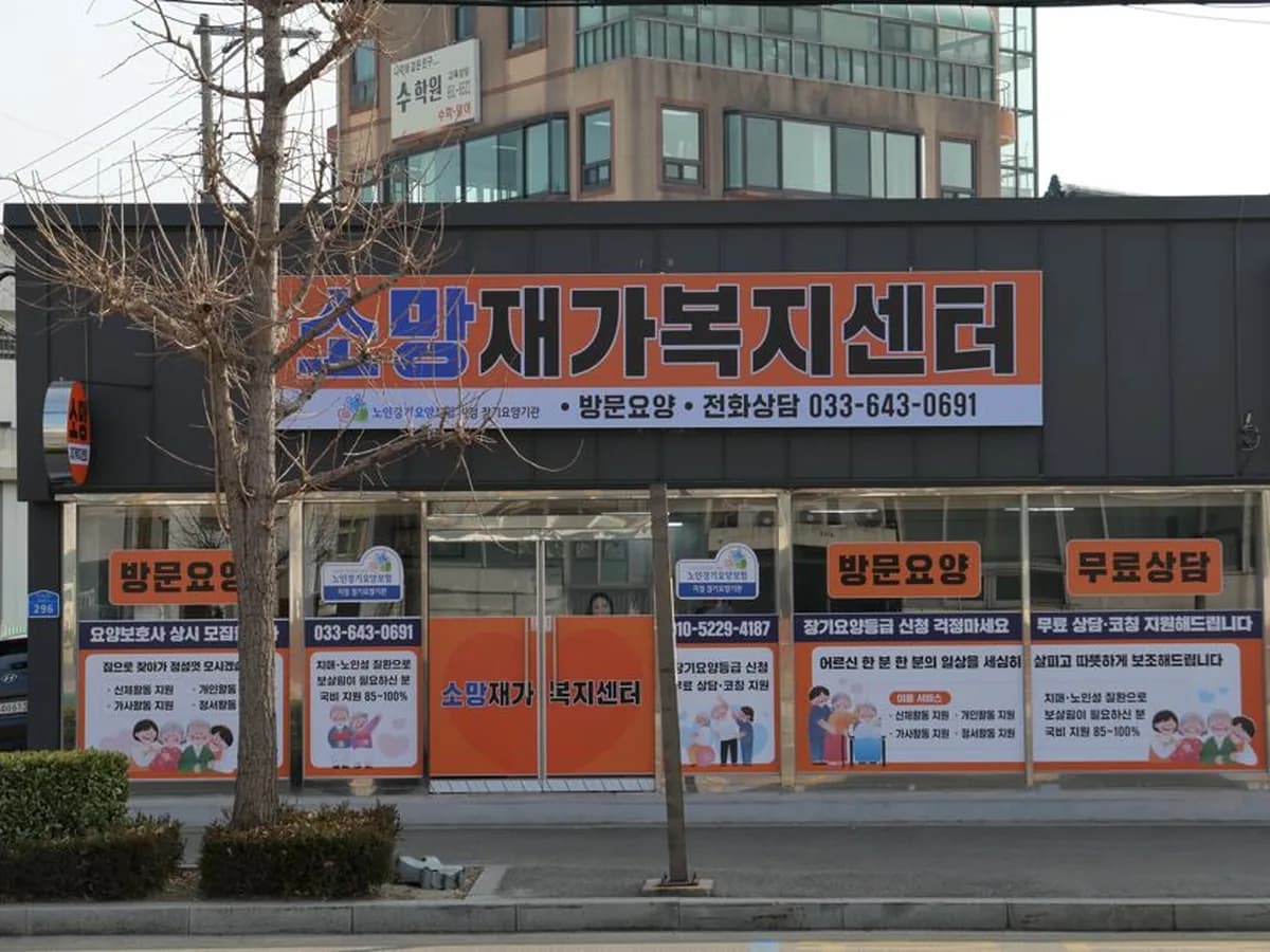 소망재가복지센터 이미지 1