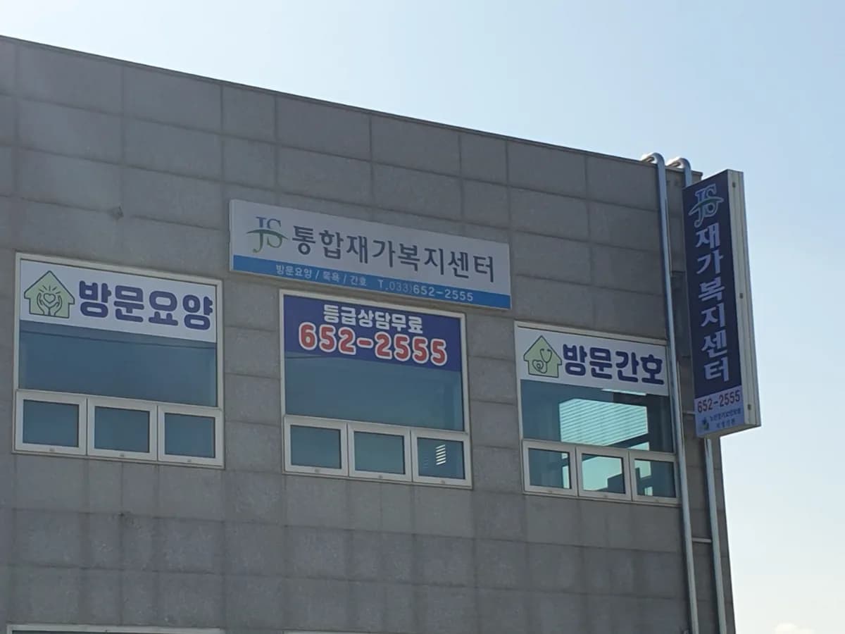 JS통합재가복지센터 이미지 1