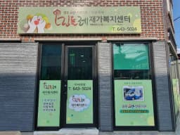 민들레재가복지센터