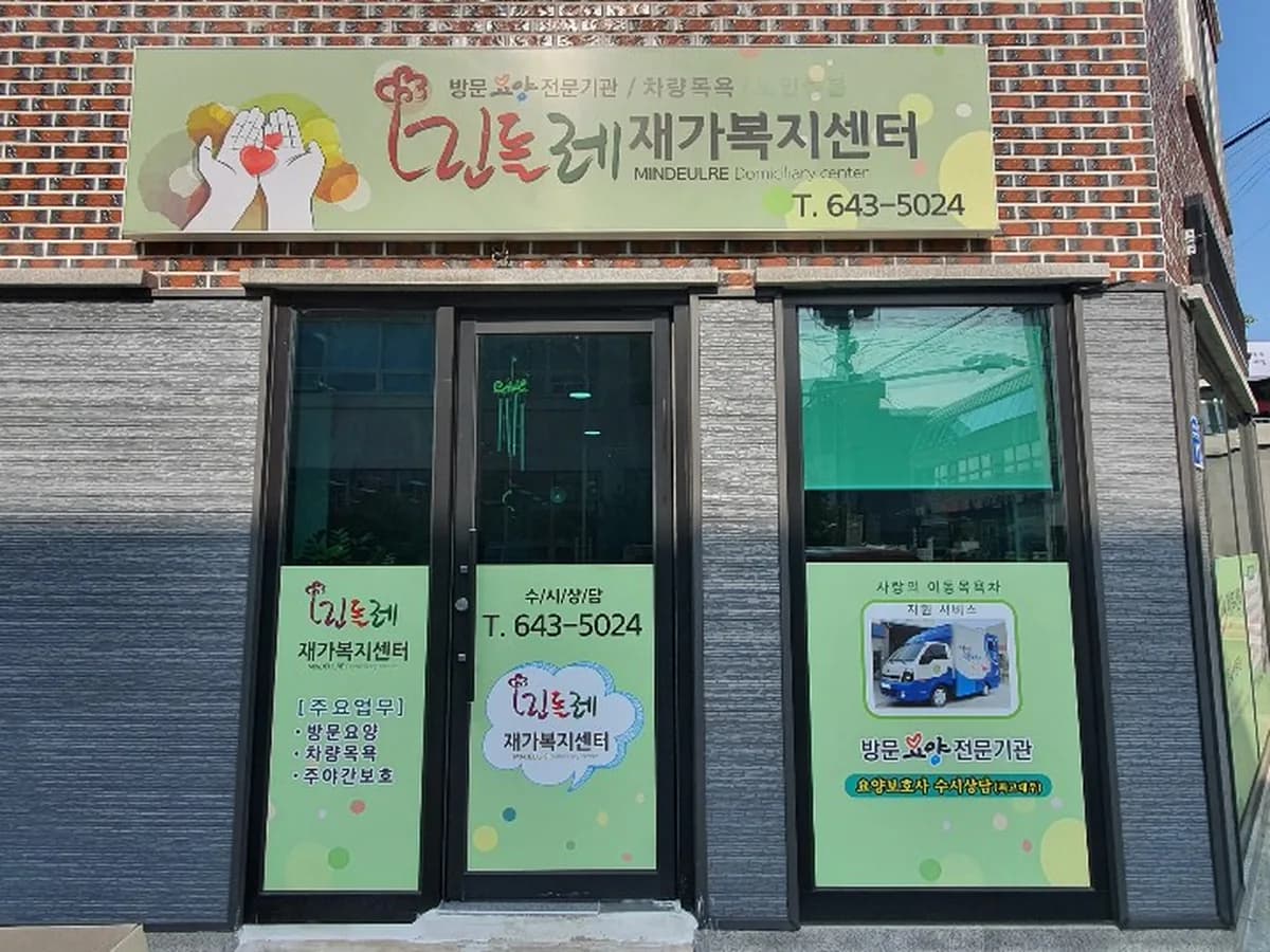 민들레재가복지센터 이미지 1