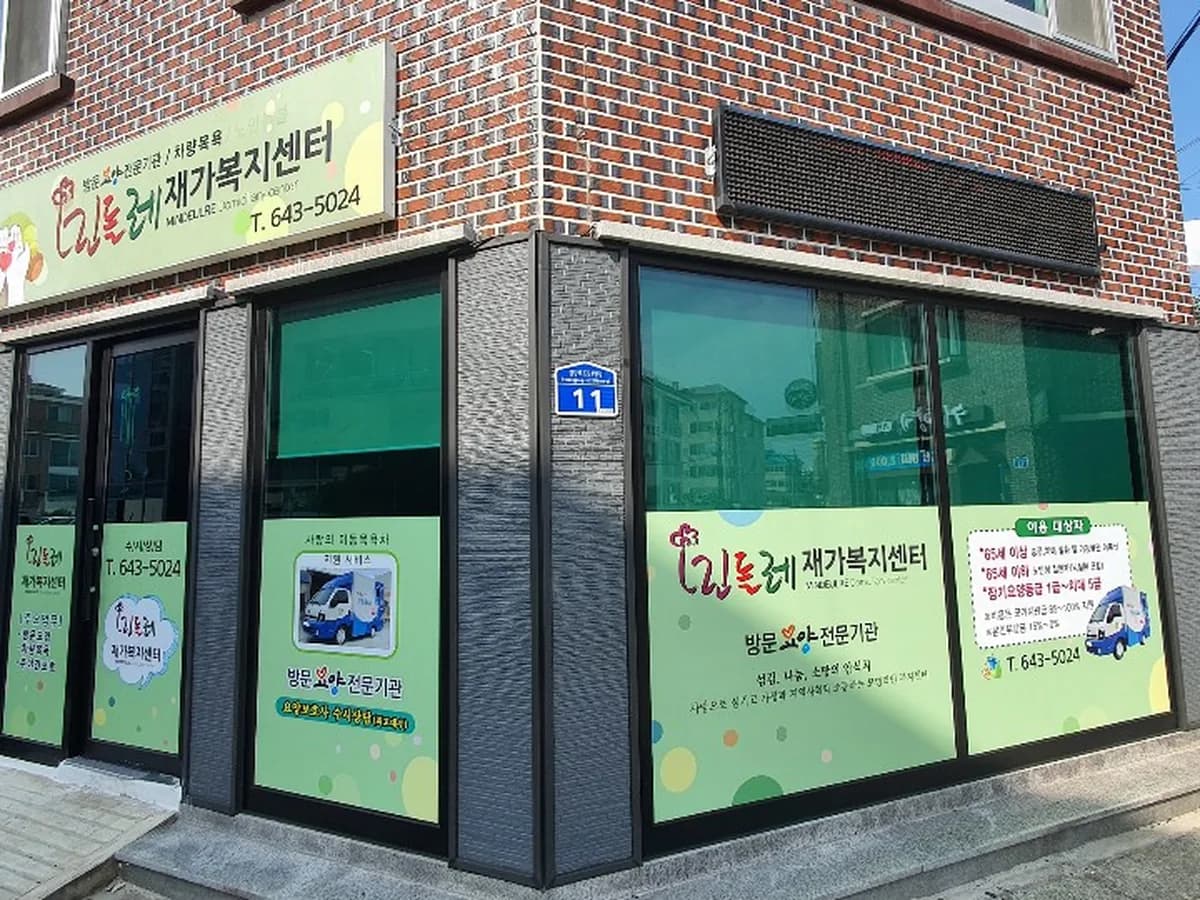 민들레재가복지센터 이미지 2