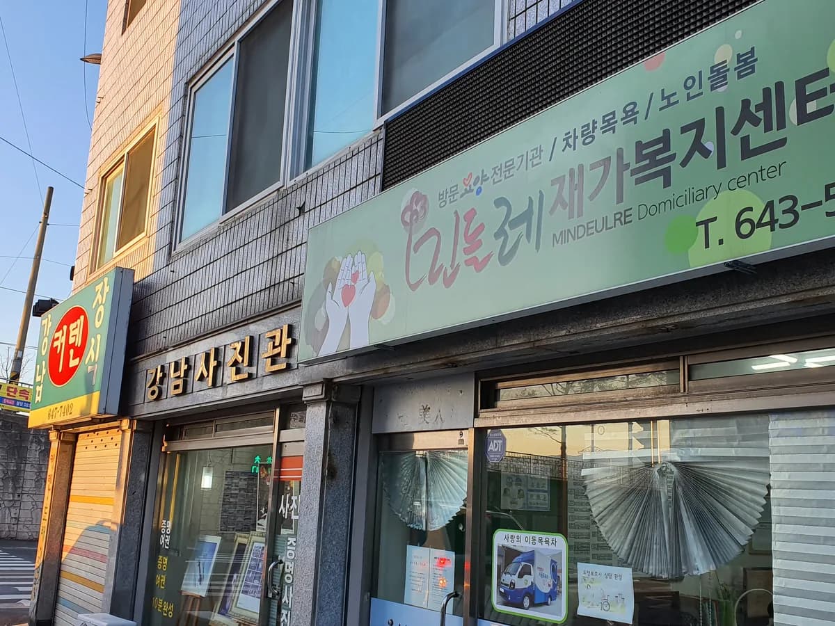 민들레재가복지센터 이미지 4