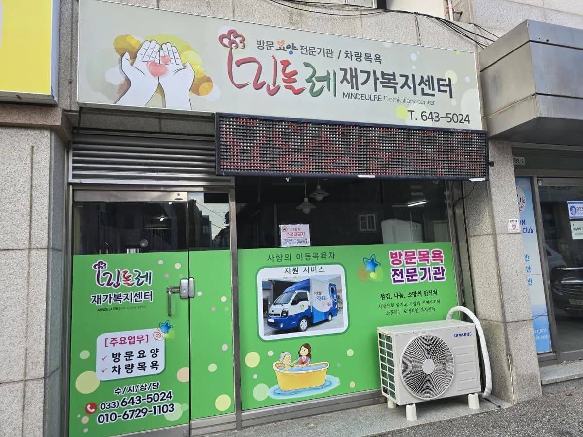민들레재가복지센터 이미지 5
