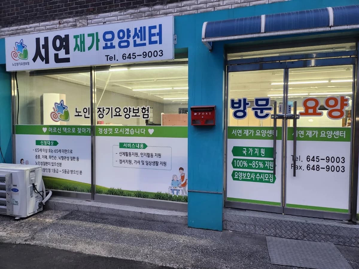 서연재가요양센터 이미지 3