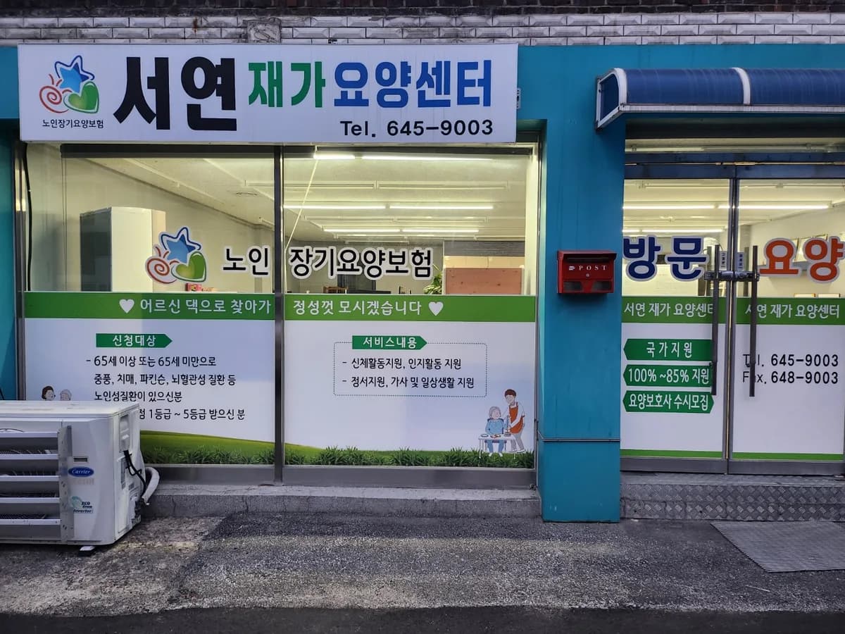 서연재가요양센터 이미지 4
