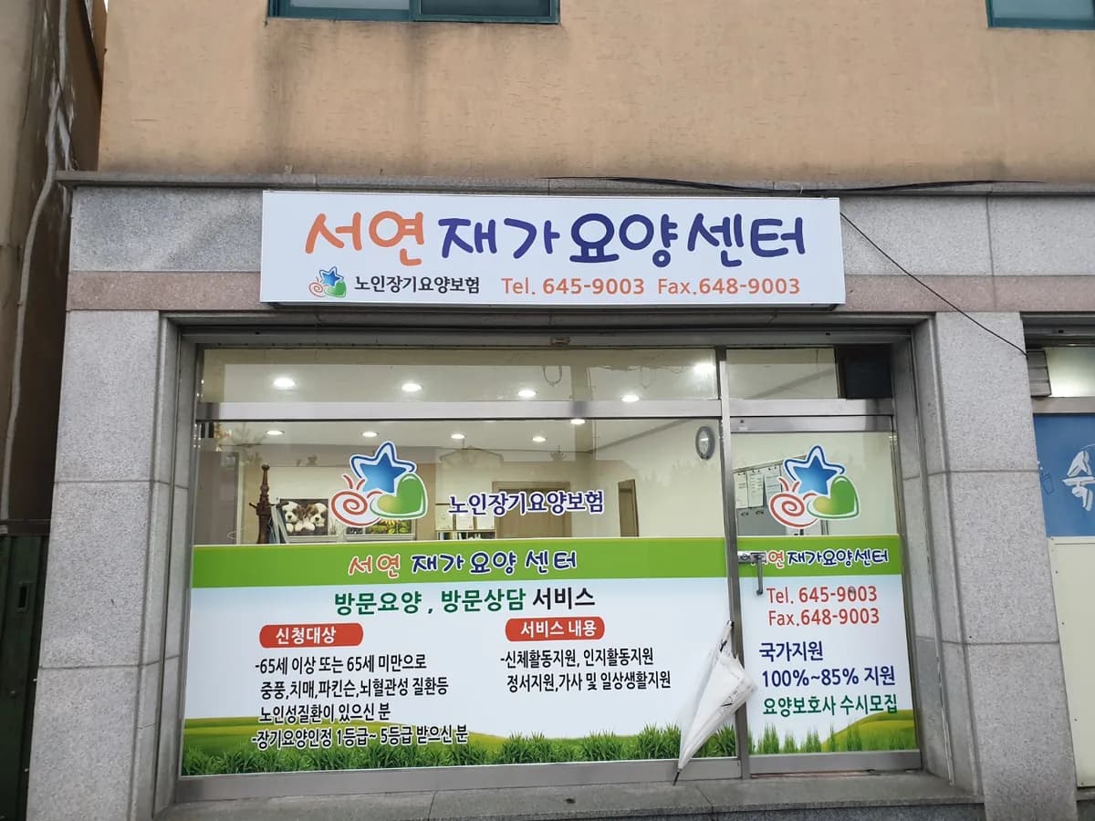 서연재가요양센터 이미지 6