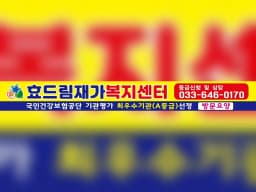효드림재가복지센터