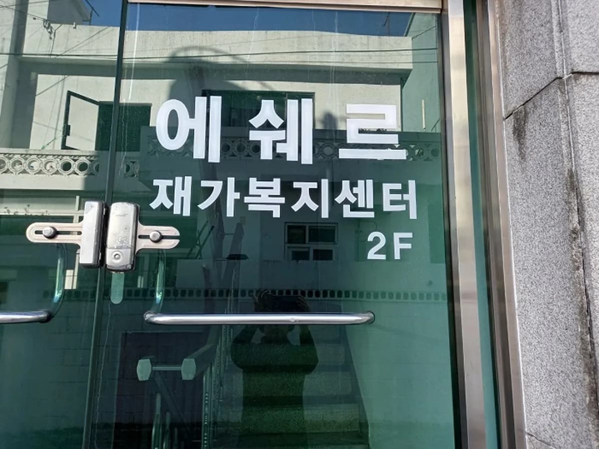 에쉐르재가복지센터 이미지 4