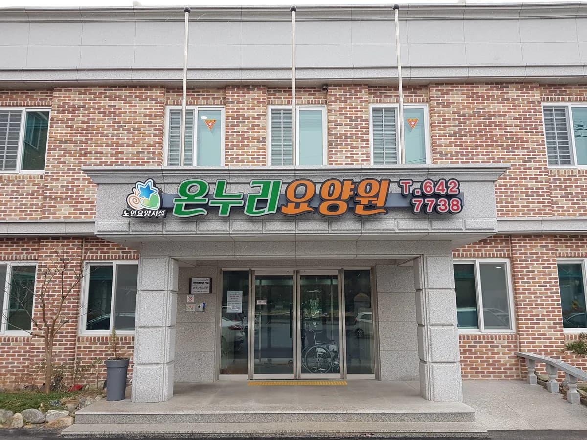 온누리 주야간보호센터 이미지 2