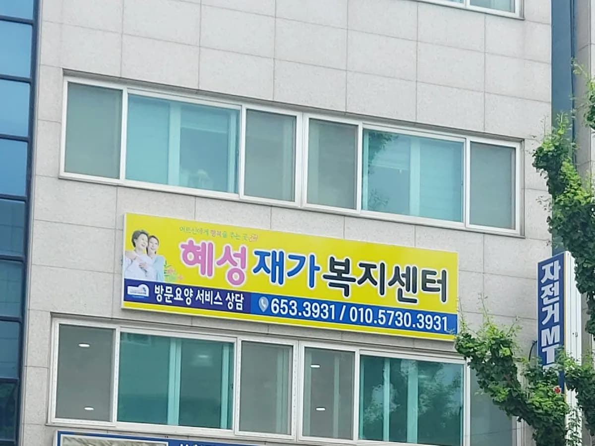 혜성재가복지센터 이미지 3