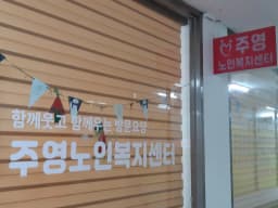 주영노인복지센터