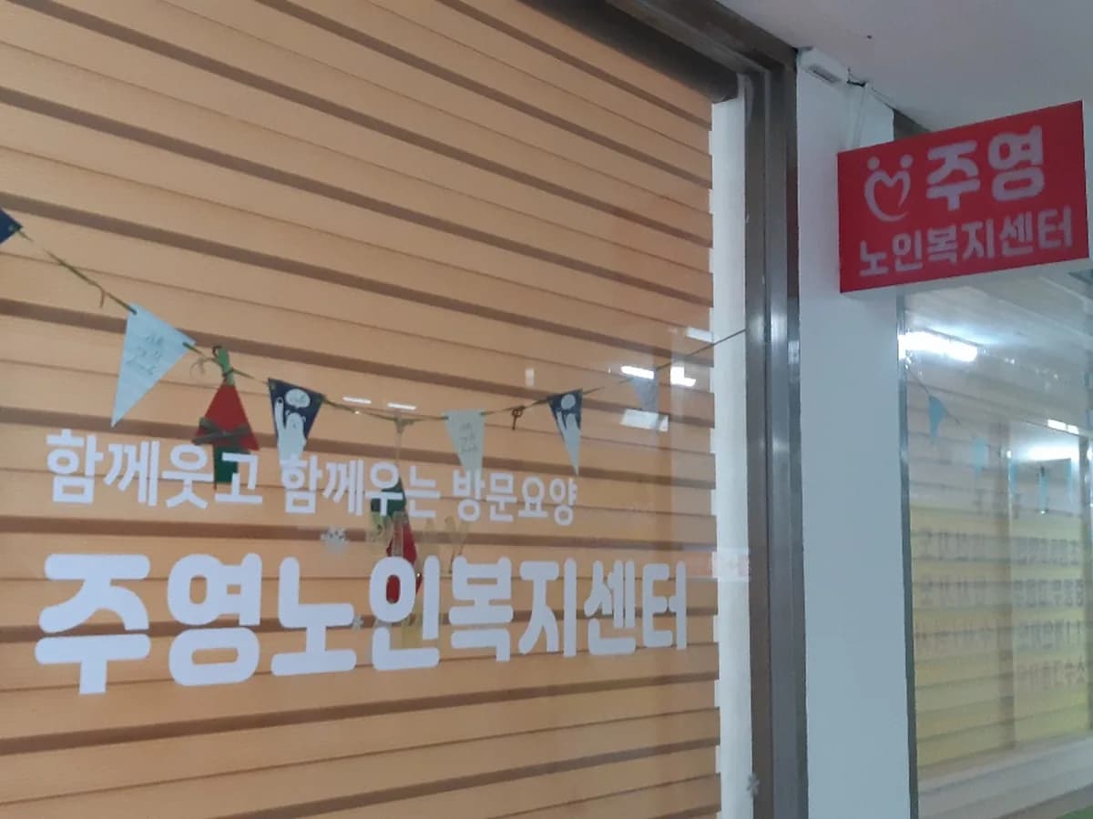 주영노인복지센터 이미지 1