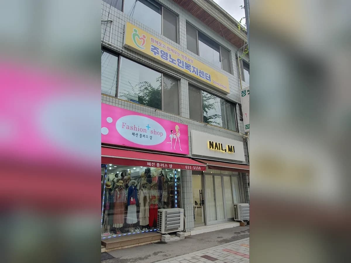 주영노인복지센터 이미지 3