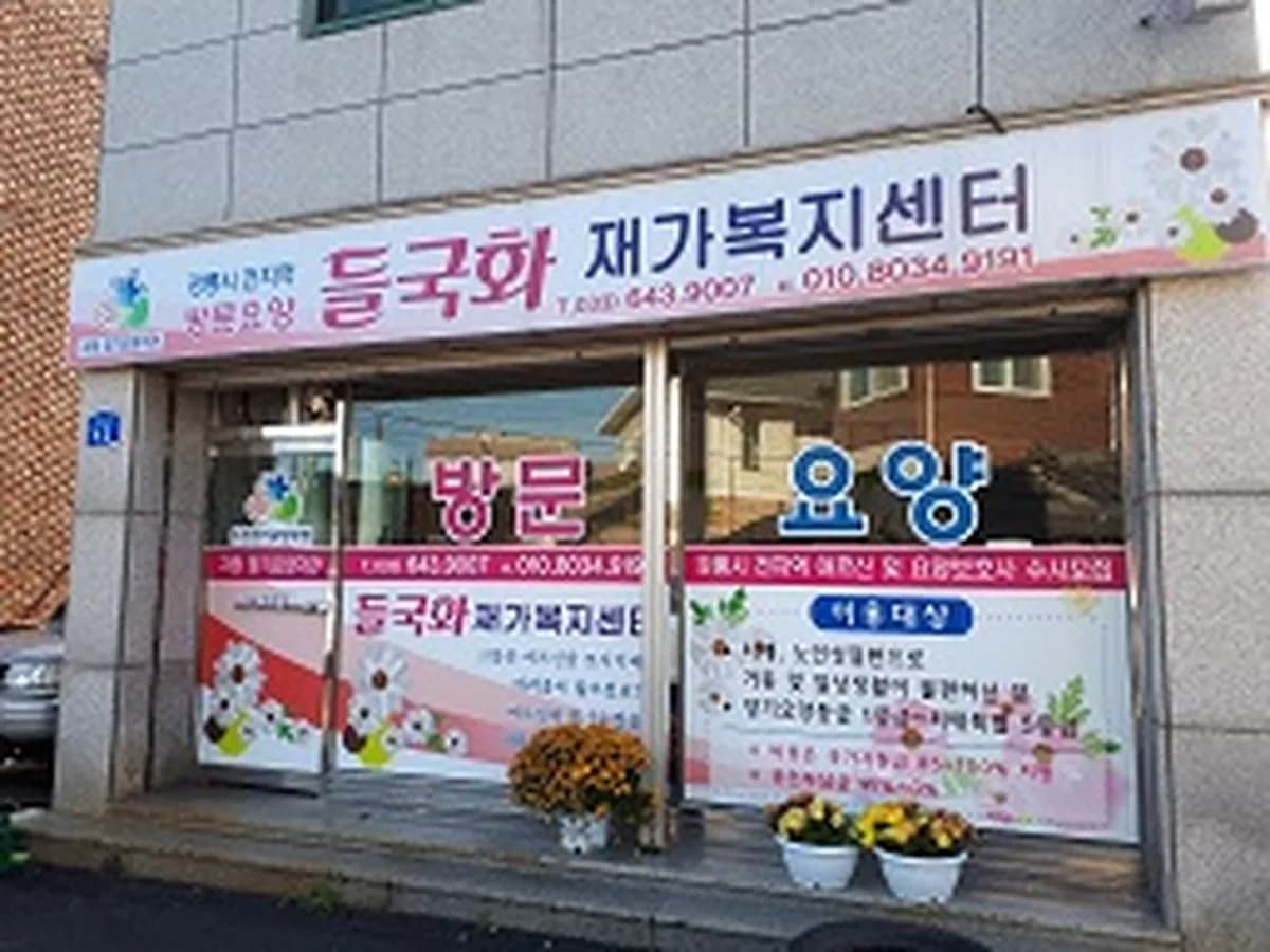 들국화재가복지센터 이미지 7