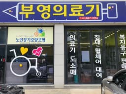 부영의료기