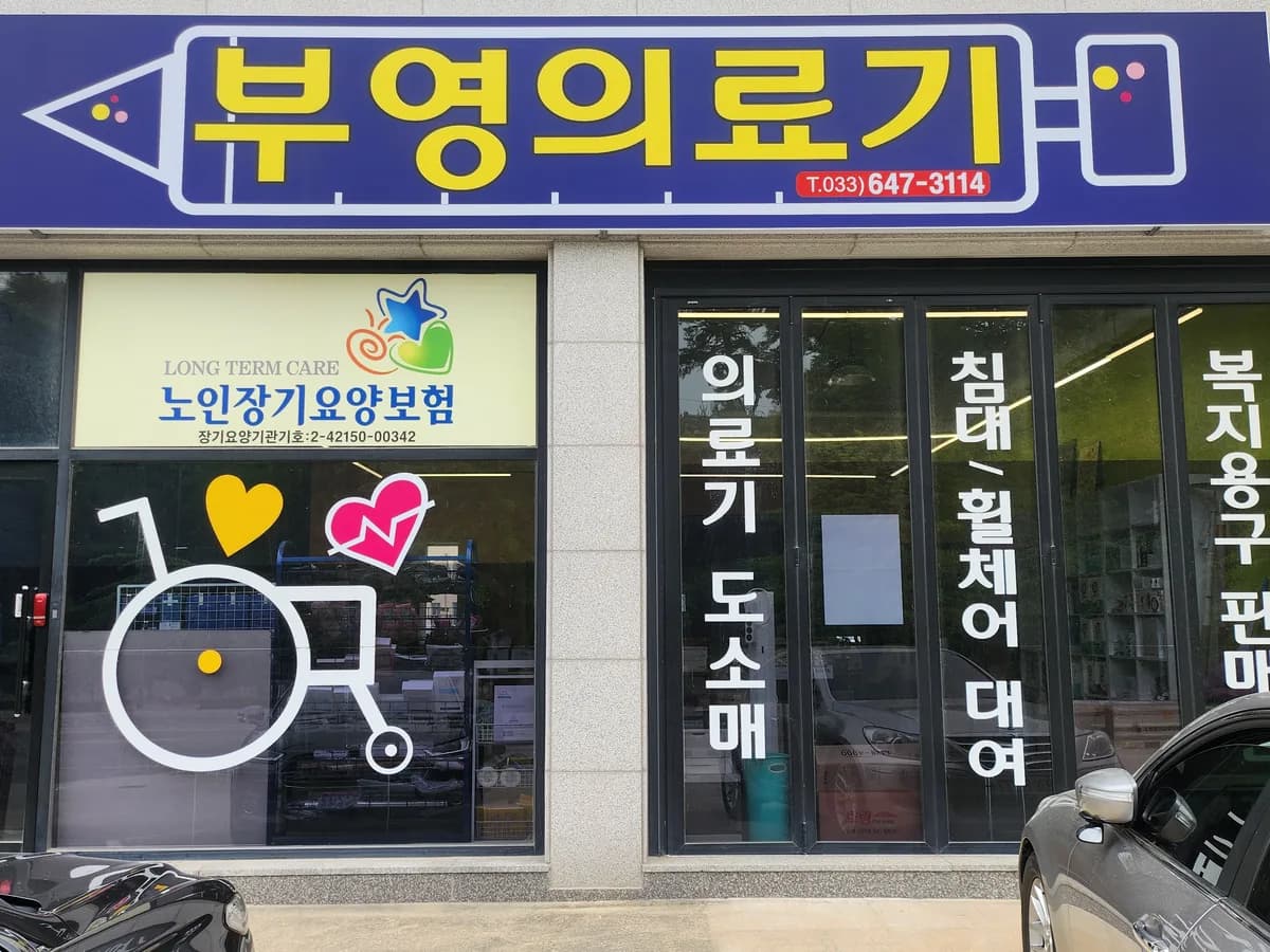 부영의료기 이미지 1