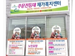 주문진등대재가복지센터