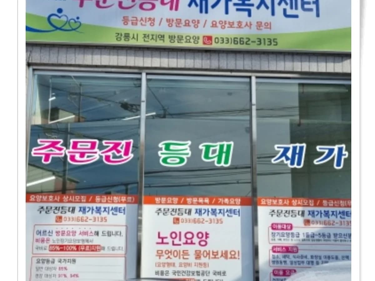 주문진등대재가복지센터 이미지 2