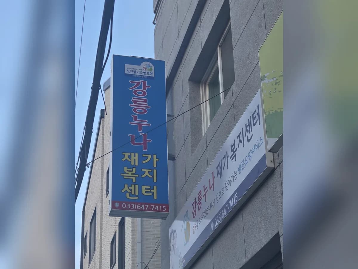 강릉누나재가복지센터 이미지 1