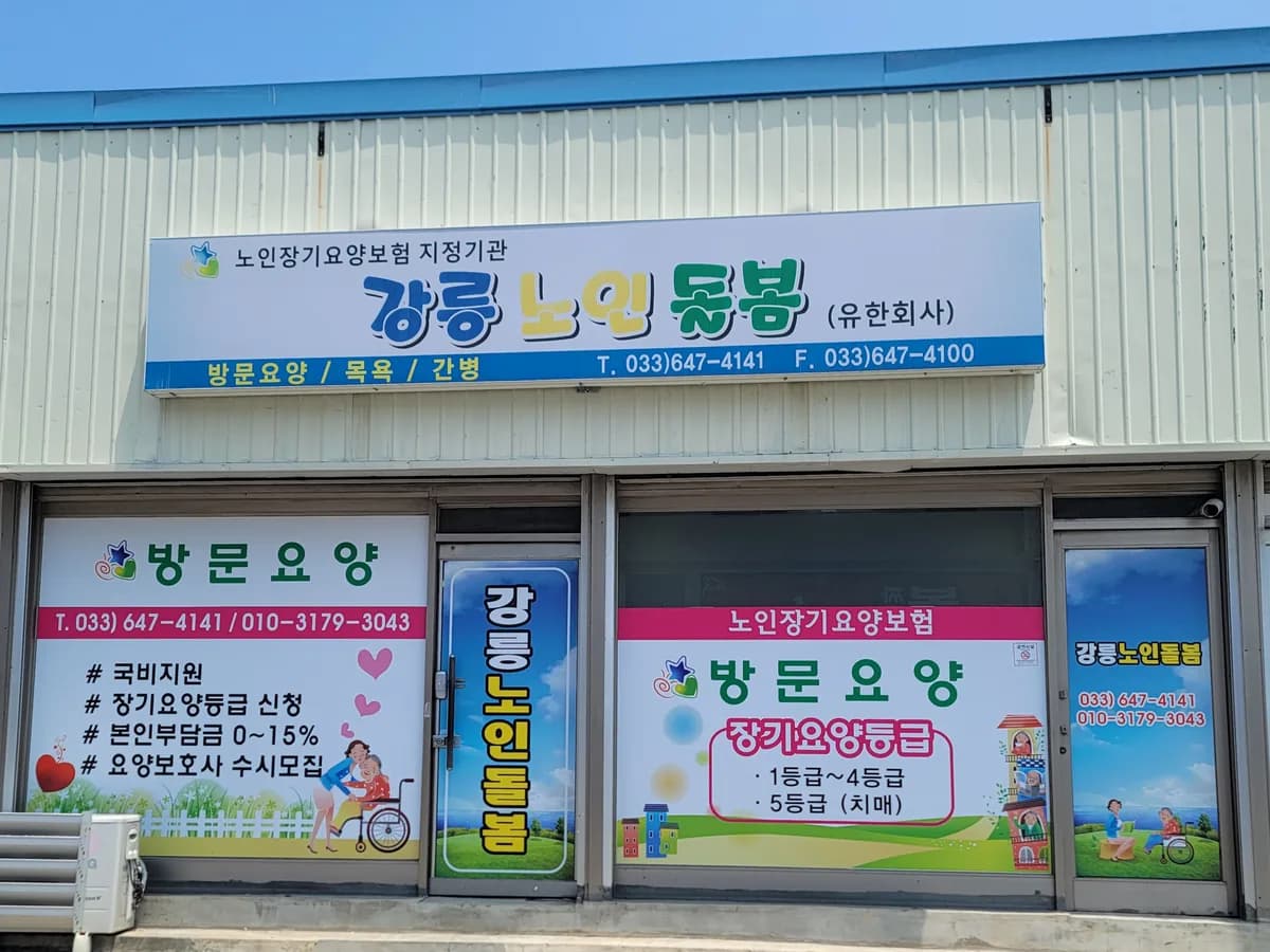 강릉노인돌봄 이미지 1