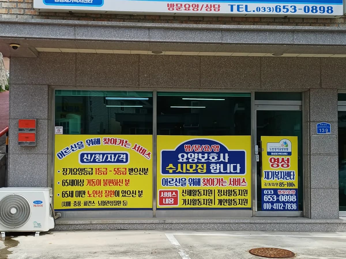 영성재가복지센터 이미지 1