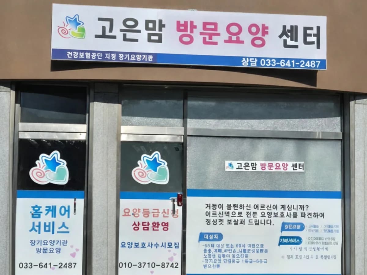 고은맘방문요양센터 이미지 2