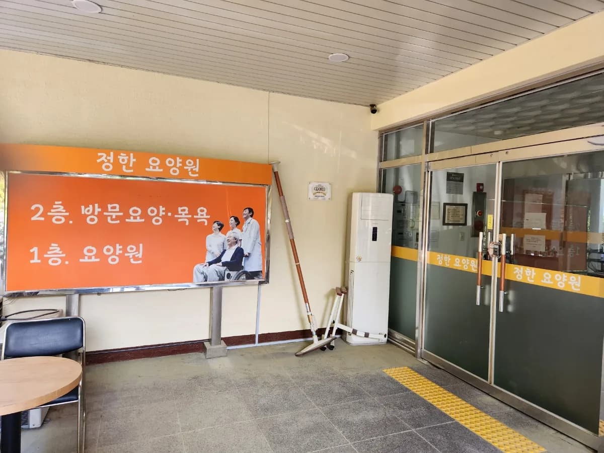 정한방문요양센터 이미지 1