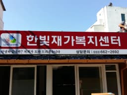 한빛재가복지센터