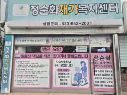 정순화재가복지센터