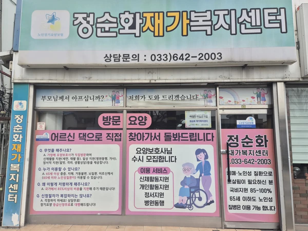 정순화재가복지센터 이미지 1
