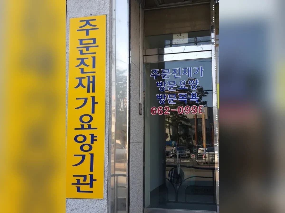 주문진재가장기요양기관 이미지 1