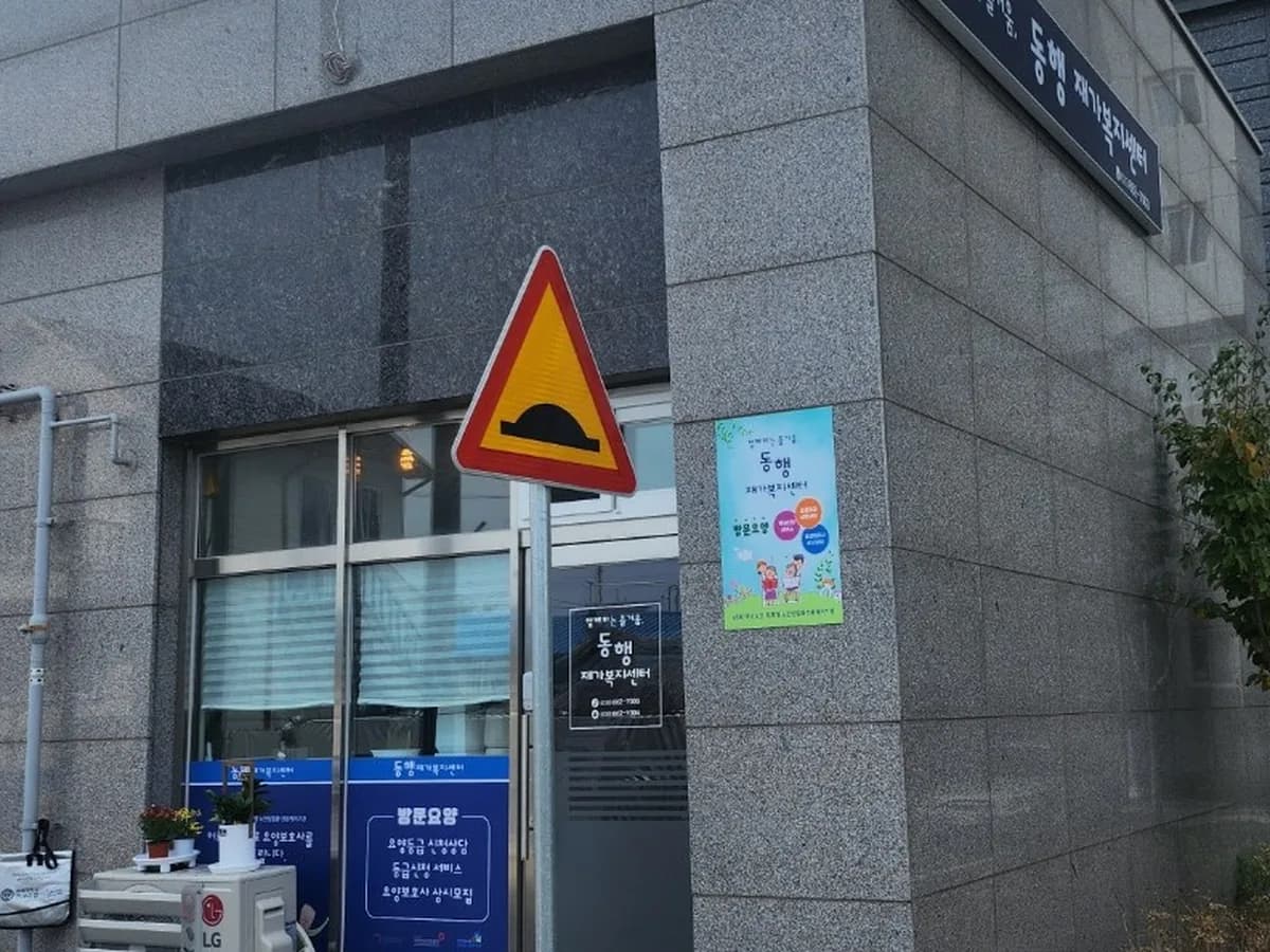 동행재가복지센터 이미지 1