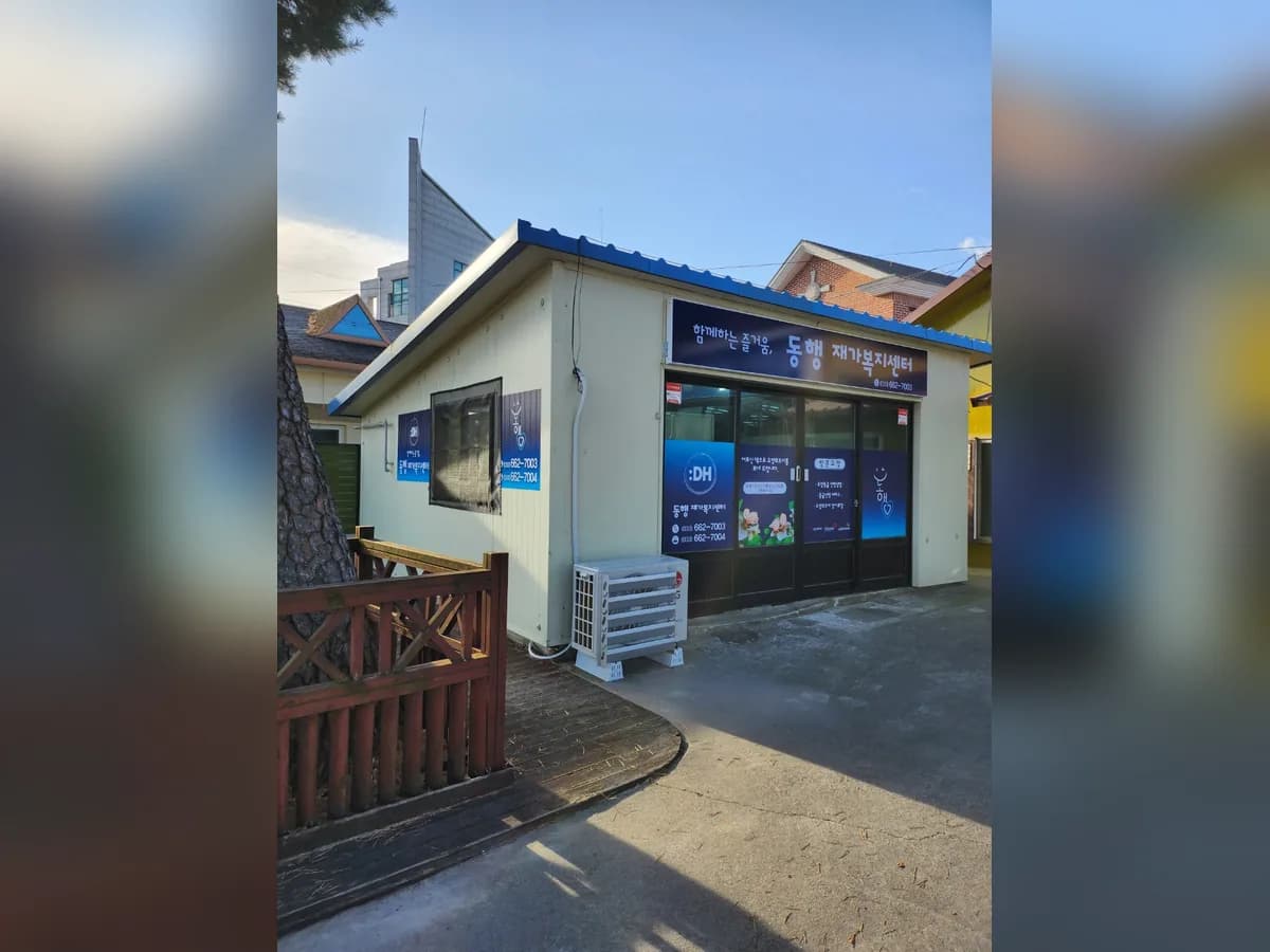 동행재가복지센터 이미지 2