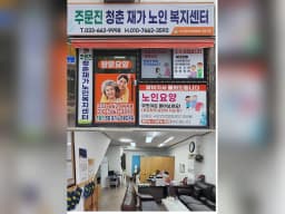 주문진청춘재가노인복지센터